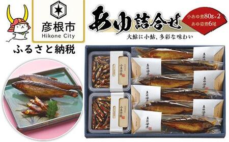 ＜あゆの店きむら＞ 滋賀県産 あゆ詰合せ AK8 (小あゆ煮80g×2・あゆの姿煮×6尾)