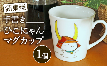 マグカップ ひこにゃん手描きマグカップ 1個 マグカップ マグカップ マグカップ マグカップ マグカップ