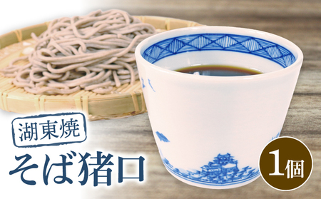 そばちょこ 1個 湖東焼 陶器 雑貨 日用品 器 うつわ 和柄食器 そばちょこ そばちょこ そばちょこ そばちょこ そばちょこ