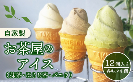 アイス 自家製お茶屋のアイスセット 抹茶アイス ほうじ茶アイス バニラアイスアイスアイス
