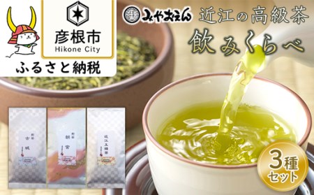 【みやおえん】近江の高級茶3種飲みくらべ
