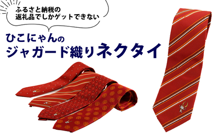 ひこにゃんのジャガード織ネクタイ（天晴れ）