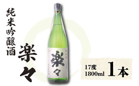 楽々 1,800ml×1本