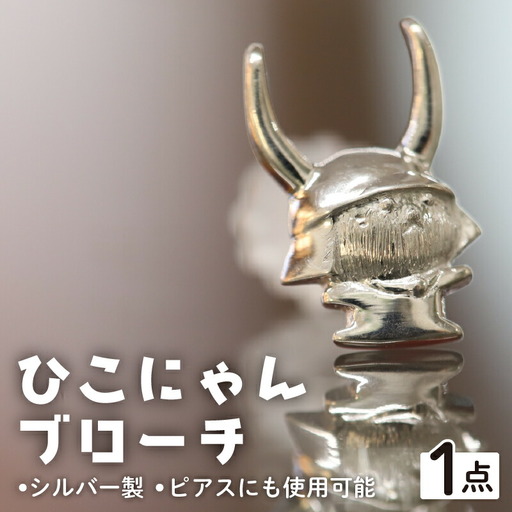 シルバーひこにゃんブローチ　ピアスにも