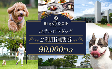 [ホテルビワドッグ] ご利用補助券90,000円分 │ 愛犬と泊まれる ペット リゾート 関西 ホテル