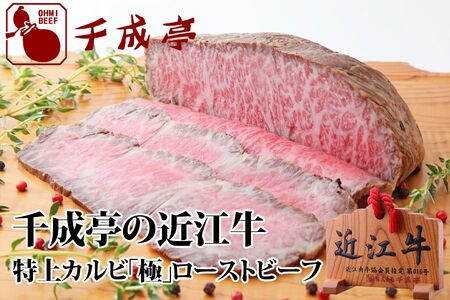 千成亭の近江牛ローストビーフ『特上かるび』極(きわみ)500gブロック 近江牛和牛近江牛ローストビーフ近江牛ブランド黒毛和牛近江牛ローストビーフ和牛近江牛