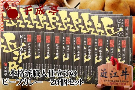 千成亭の近江牛使用ビーフカレー1ケース(200g×20袋入) 近江牛和牛近江牛ビーフカレー近江牛ブランド黒毛和牛近江牛カレー近江牛彦根近江牛三大黒毛和牛近江牛