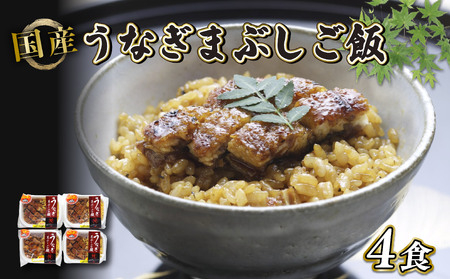 ＜うなぎや源内＞ 炭火焼き 国産 うなぎまぶしご飯 4食入 (140g×4)