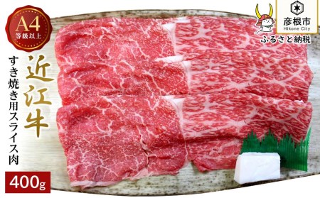 [肉のアキオ]A4ランク以上 近江牛すき焼き用 400g(モモバラスライス・肩バラスライス)