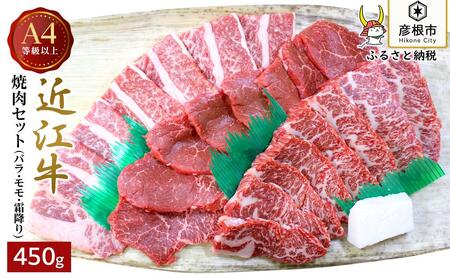 A4ランク以上近江牛焼肉セット_バラ(並カルビ)モモ霜降り各150g[肉のアキオ] 近江牛和牛近江牛焼き肉近江牛ブランド黒毛和牛近江牛彦根近江牛三大黒毛和牛近江牛