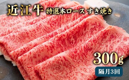 2ヵ月に1回お届け!近江牛定期便 特選本ロース すき焼き300g×3回[近江牛A5ランクメス牛一頭買い みのや]