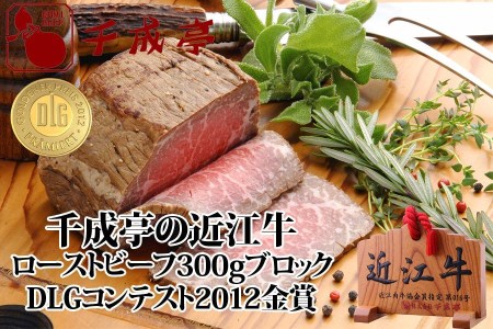 [千成亭]近江牛ローストビーフ300gブロック DLGコンテスト2012金賞