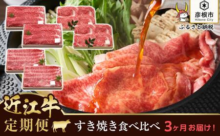 [千成亭]3ヵ月連続お届け!近江牛定期便 すき焼き肉食べ比べセット(すき焼き600g・肩ロースすき焼き600g・特選ロースすき焼き600g)