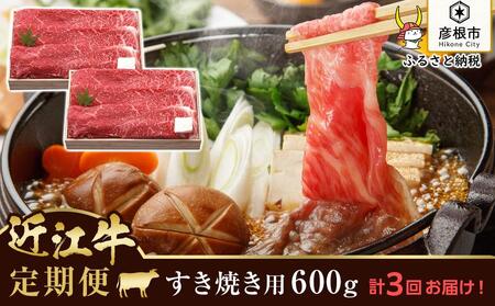 千成亭の近江牛すき焼き1800g(600g×3回)2ヵ月に1回お届け 近江牛和牛近江牛モモバラすき焼近江牛ブランド黒毛和牛近江牛近江牛彦根近江牛黒毛和牛近江牛