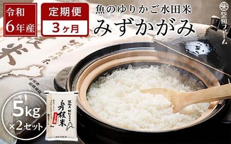 数量限定 令和6年産(新米)[3ヵ月定期便]滋賀県認証!魚のゆりかご水田米「みずかがみ」白米 5kg×2セット[柴田ファーム]