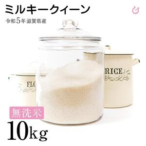 新米 ☆無洗米☆ 令和5年 彦根産 ミルキークィーン 10kg（5kg×2袋）の