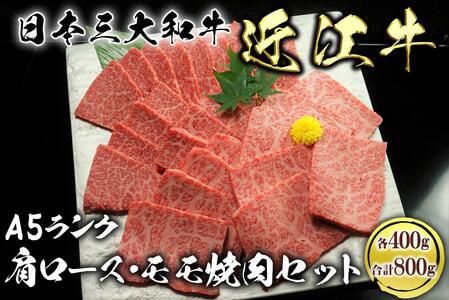 近江牛A5ランク焼肉セット800g(肩ロース400g、モモ400g)[肉のげんさん]