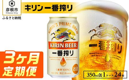 キリンビール一番搾り350ml×24缶[3ヵ月便] キリンビール一番搾りおいしいビール一番搾り美味しいビール一番搾りキリンビール一番搾りビール一番搾りビール