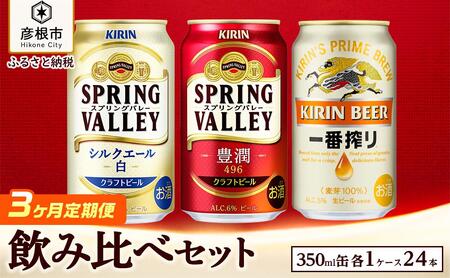 【キリン】ビール飲み比べセット［一番搾り・スプリングバレー・シルクエール白］3ヵ月定期便