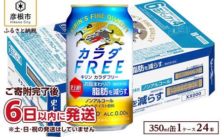 【キリン】 カラダFREE（ノンアルコール・ビールテイスト飲料）350ml×24本