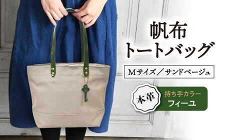 帆布トートM サンドベージュ×フィーユ[AQAY216] トートバッグ