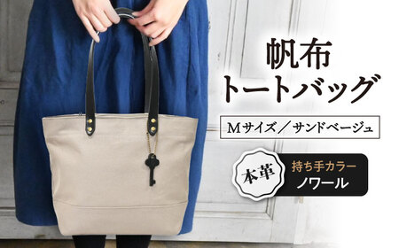 帆布トートM サンドベージュ×ノワール[AQAY217] トートバッグ