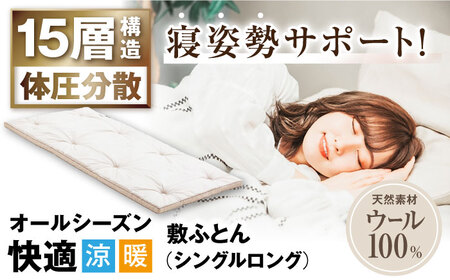 キャメル入り15層羊毛敷き (シングルロング)[AQBC004] 敷布団