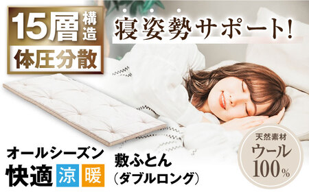 キャメル入り15層羊毛敷き (ダブルロング)[AQBC006] 敷布団