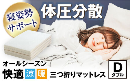 体圧分散固綿マットレス (ダブル)[AQBC014] マットレス