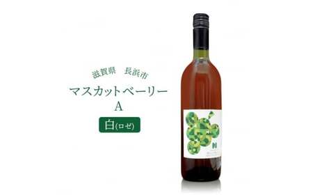 長浜産マスカットベーリーA 白(ロゼ) 滋賀県長浜市/Wine&CidreNAGAHAMA[AQBJ002]