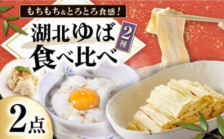 滋賀県産 湖北ゆば食べ比べセット 滋賀県長浜市/なかや[AQBK005]