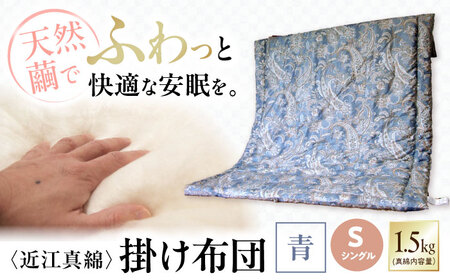 近江真綿掛け布団 1.5kg シングル[青色][AQBN004] 掛け布団 掛け布団 掛け布団 掛け布団 掛け布団