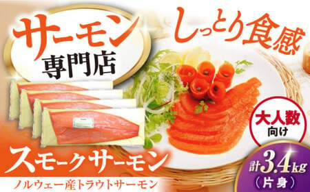 スモークサーモン トラウト 片身3.4kg[AQAJ027]スモークサーモンスモークサーモンサーモンサーモン