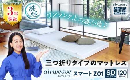 エアウィーヴ スマートZ01セミダブル[AQBV027] エアウィーヴ マットレス