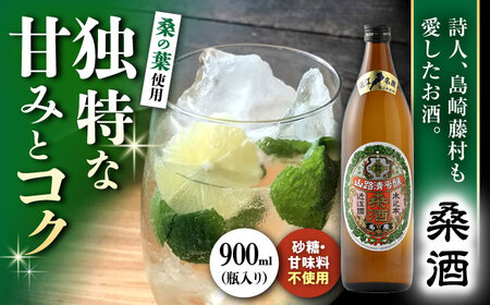 桑酒900ml瓶入り 山路酒造[AQCD002] 桑酒 桑酒 桑酒 桑酒 桑酒