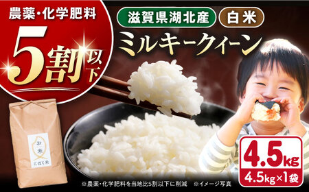 [令和7年産新米][減農薬米]滋賀県湖北産 湖北のミルキークイーン 白米4.5kg[AQAK010] 白米