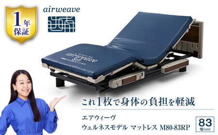 エアウィーヴ ウェルネス マットレス M80 83RP[AQBV103] エアウィーヴ マットレス