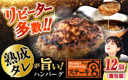 ステーキ宮 熟成宮たれと特製ハンバーグ 12個[AQAM002]ハンバーグハンバーグハンバーグハンバーグハンバーグはんばーぐはんばーぐはんばーぐはんばーぐ