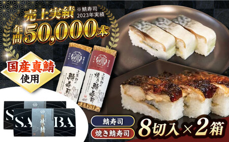 三太郎の鯖寿司8切、焼き鯖寿司8切セット[冷凍] 滋賀県長浜市/株式会社三徳[AQCO029]