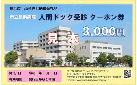 人間ドッククーポン券(3,000円) 滋賀県長浜市/市立長浜病院 ヘルスケア研究センター[AQAU001] ヘルスケア ヘルスケア ヘルスケア ヘルスケア ヘルスケア