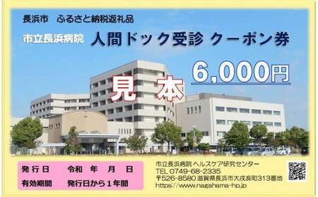 人間ドッククーポン券（６，０００円）市立長浜病院[AQAU002] 人間ドック 人間ドック 人間ドック 人間ドック