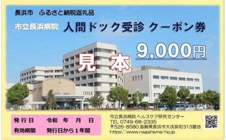 人間ドッククーポン券（９，０００円）市立長浜病院[AQAU003] 人間ドック 人間ドック 人間ドック 人間ドック