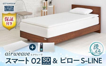【マット枕セット】エアウィーヴ スマート02 セミダブル＆ピローS-LINE[AQBV156] 寝具