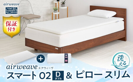 【マット枕セット】エアウィーヴ スマート02 ダブル＆ピロースリム[AQBV157] 寝具