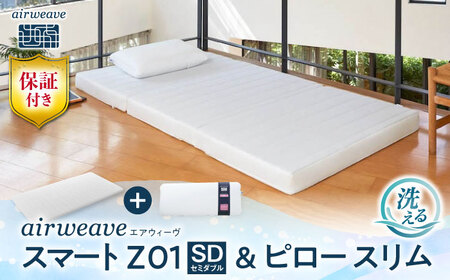【マット枕セット】エアウィーヴ スマートZ01 セミダブル＆ピロースリム[AQBV165] 寝具