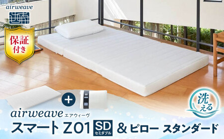 【マット枕セット】エアウィーヴ スマートZ01 セミダブル＆ピロースタンダード[AQBV166] 寝具