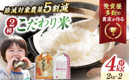 [先行予約/令和7年産新米]米4kg2種セット(コシヒカリ2kg・ミルキークイーン2kg)[AQCQ001] お米