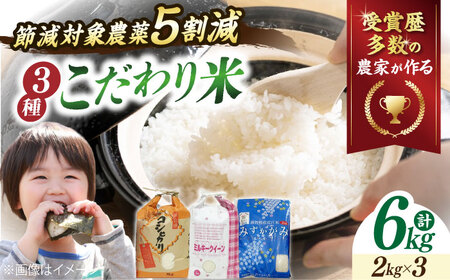 [先行予約/令和7年産新米]米6kg 3種セット(コシヒカリ2kg・ミルキークイーン2kg・みずかがみ2kg)[AQCQ010] お米