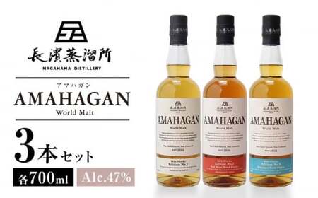 長濱蒸溜所 AMAHAGAN WorldMalt 700ml×3本セット[AQBX011]ウイスキーウイスキーウイスキーウイスキーウイスキーウイスキー