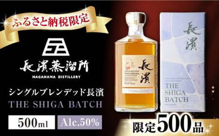 長濱蒸溜所 シングルブレンデッド長濱 THE SHIGA BATCH 滋賀県長浜市/長浜浪漫ビール株式会社[AQBX030]ウイスキーウイスキーウイスキーウイスキーウイスキーウイスキー